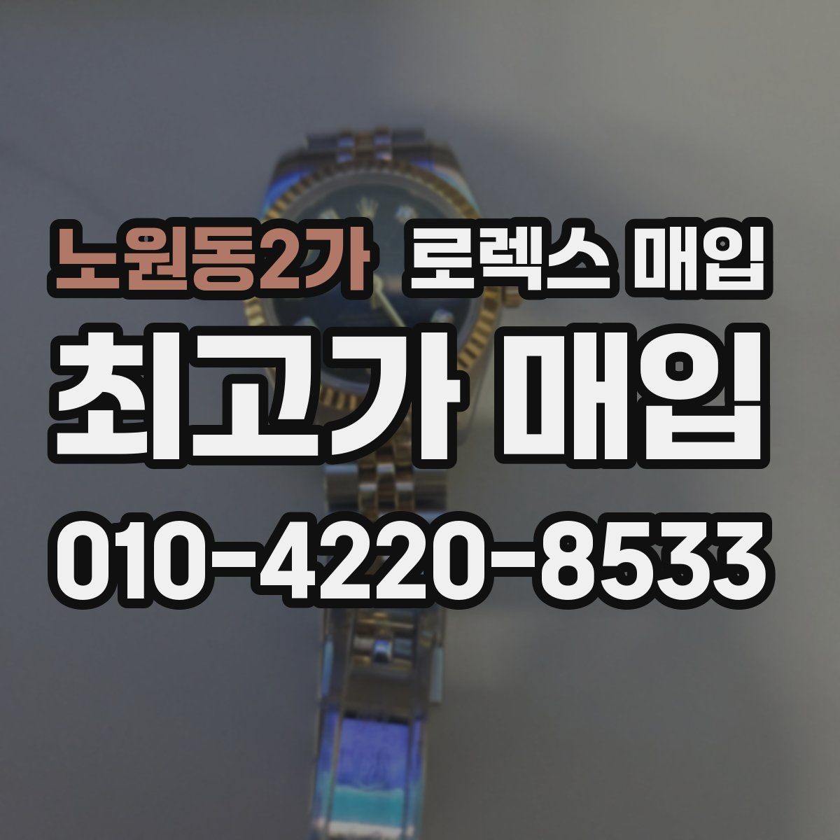 노원동2가 로렉스 매입 구매 영수증이 있으면 도움이 될까