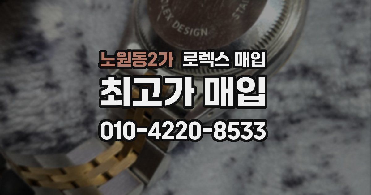 노원동2가 로렉스 매입