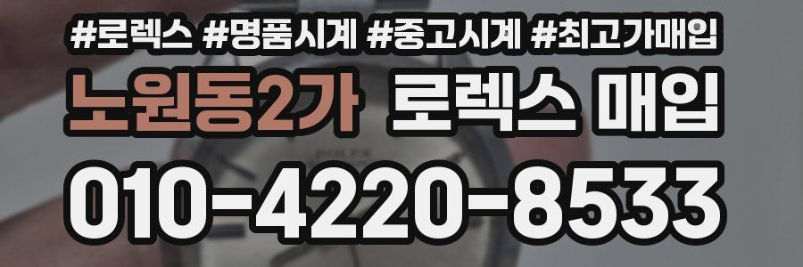 노원동2가 로렉스 매입