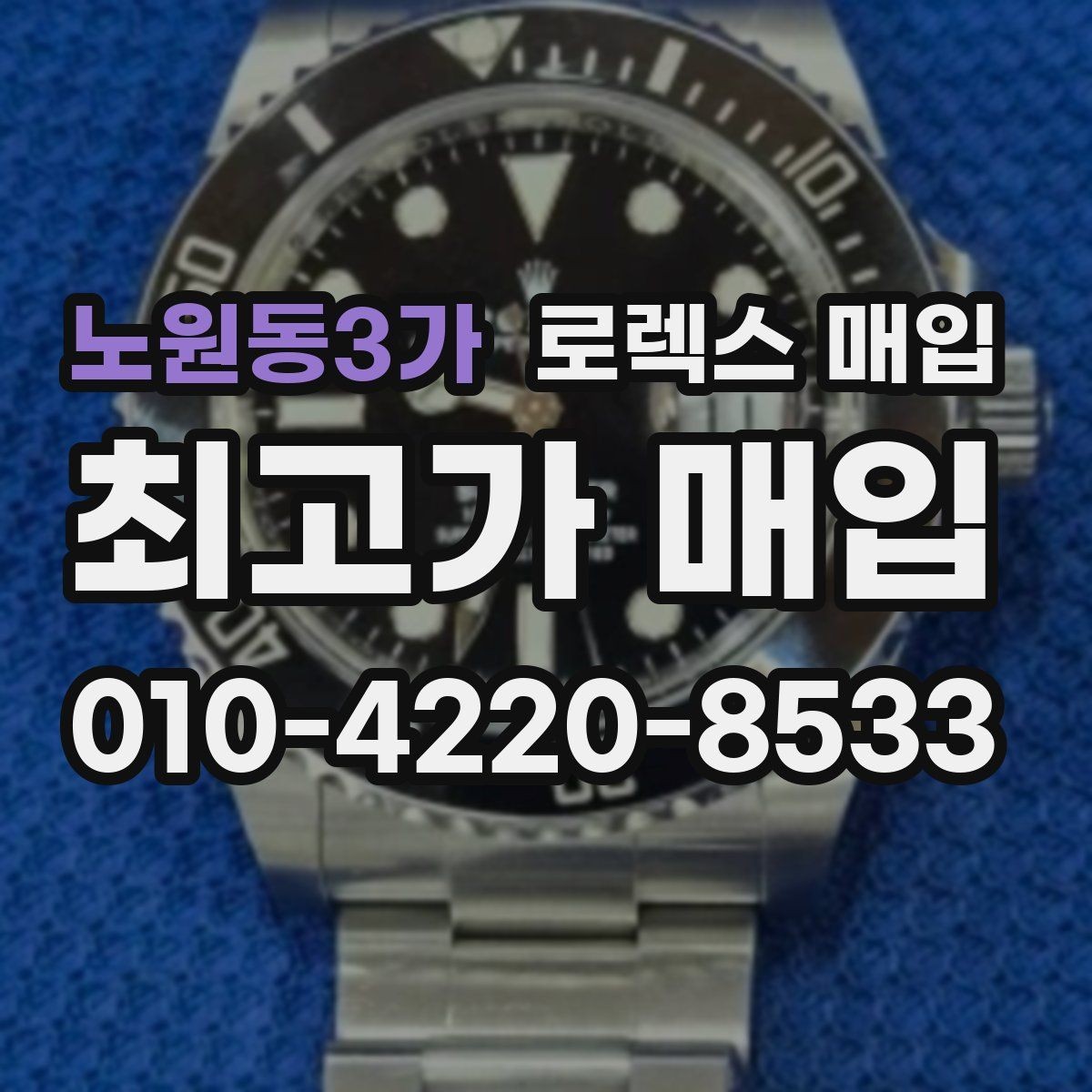 노원동3가 로렉스 매입 택배 발송 전 포장 체크리스트