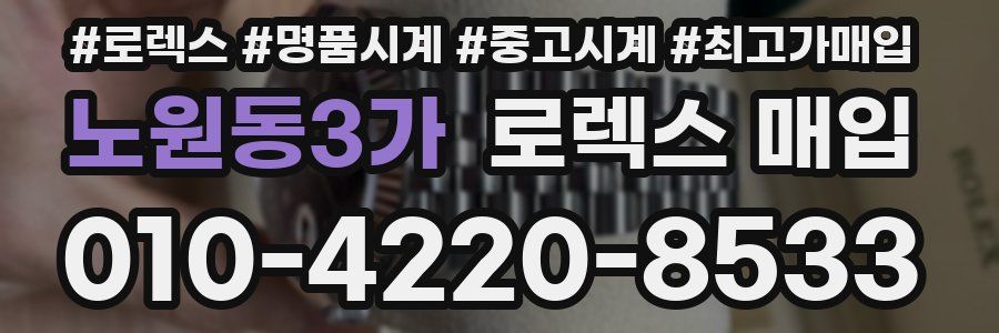 노원동3가 로렉스 매입