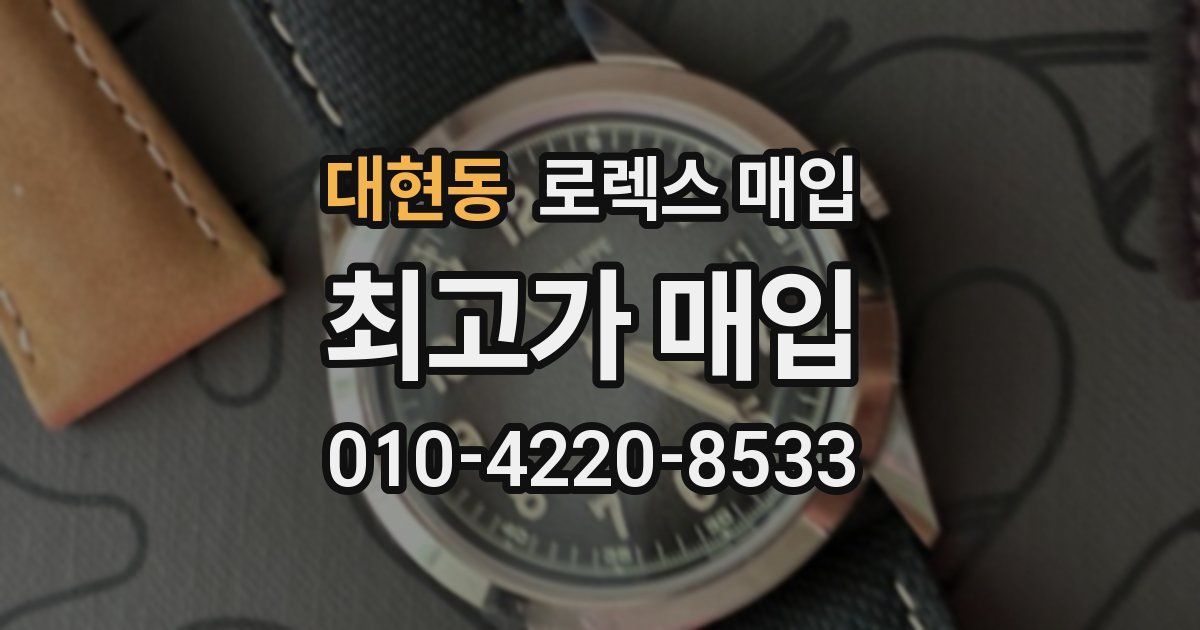 대현동 로렉스 매입