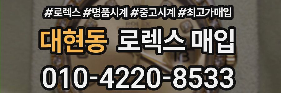 대현동 로렉스 매입