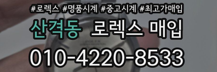 산격동 로렉스 매입