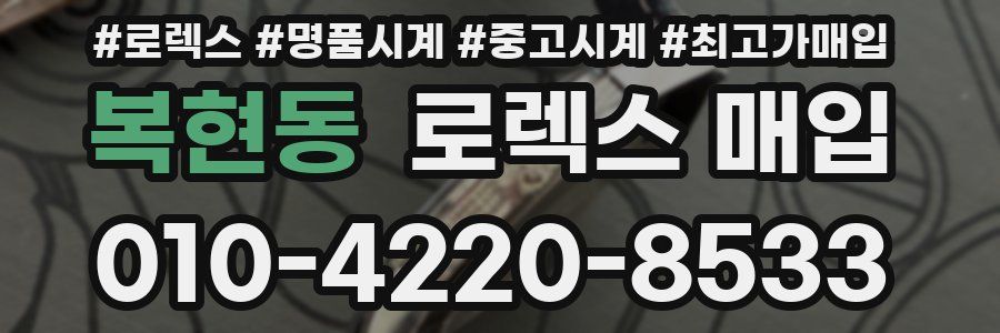 복현동 로렉스 매입