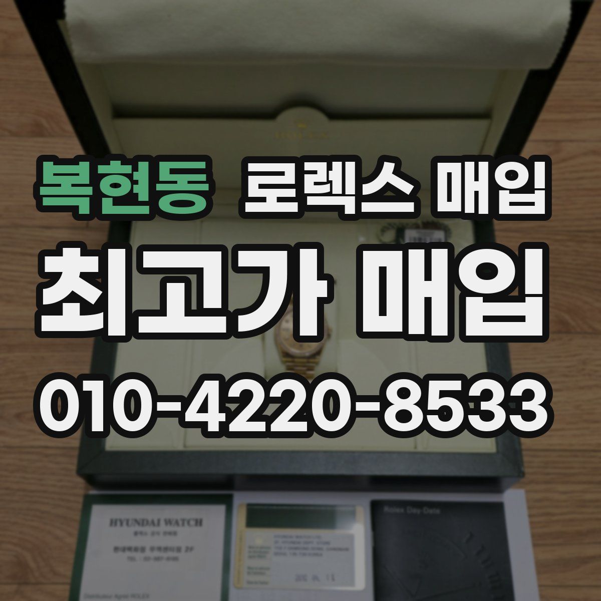 복현동 로렉스 매입