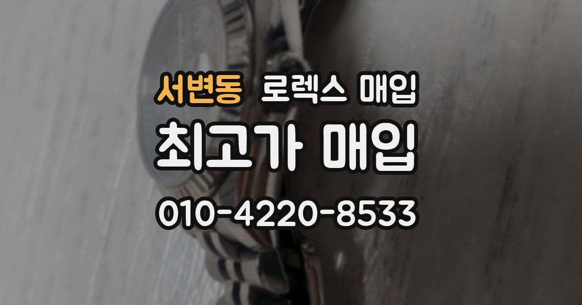 서변동 로렉스 매입