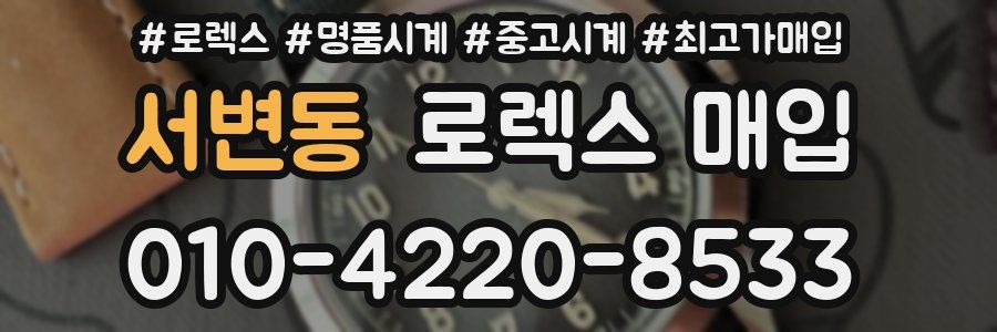 서변동 로렉스 매입