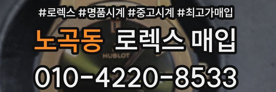 노곡동 로렉스 매입