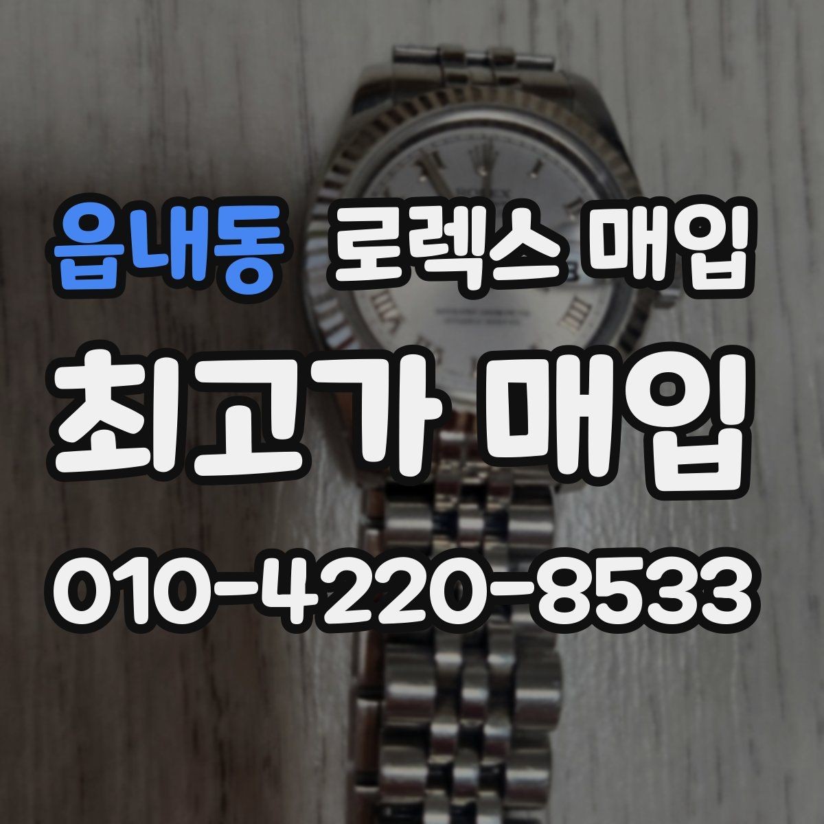 읍내동 로렉스 매입 당일 거래 전 확인해야 할 필수 체크
