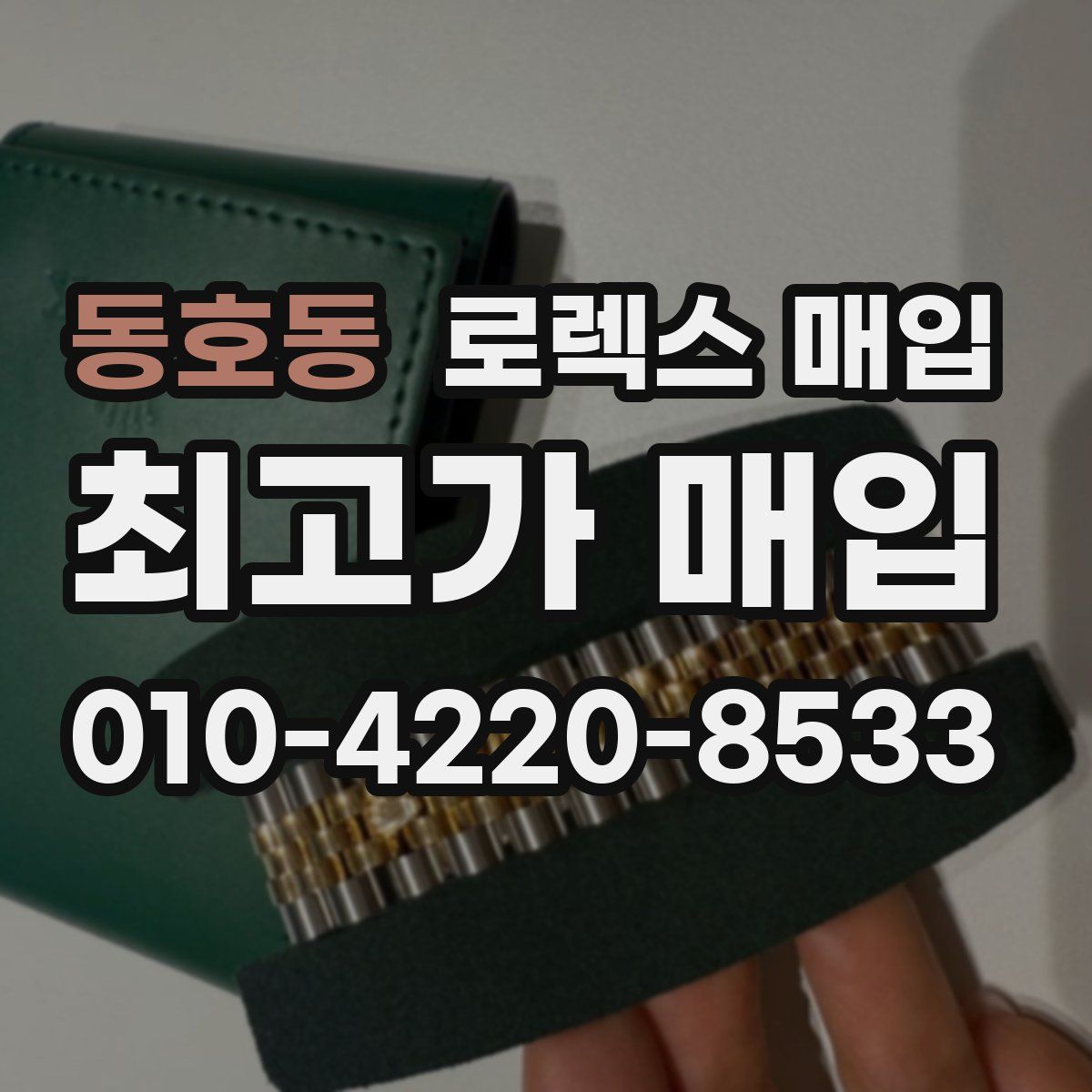 동호동 로렉스 매입