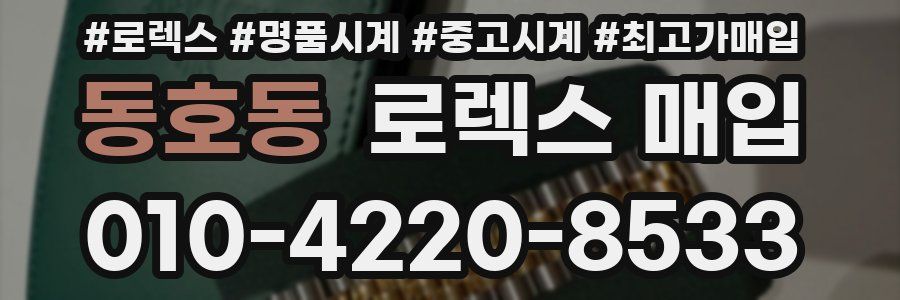 동호동 로렉스 매입