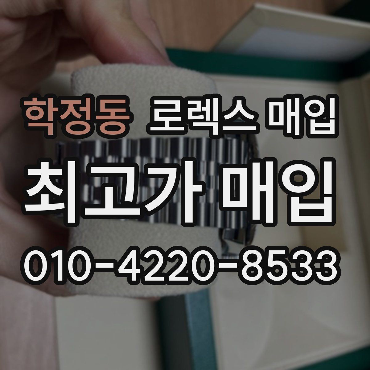 학정동 로렉스 매입 링크가 부족하면 견적이 달라질까