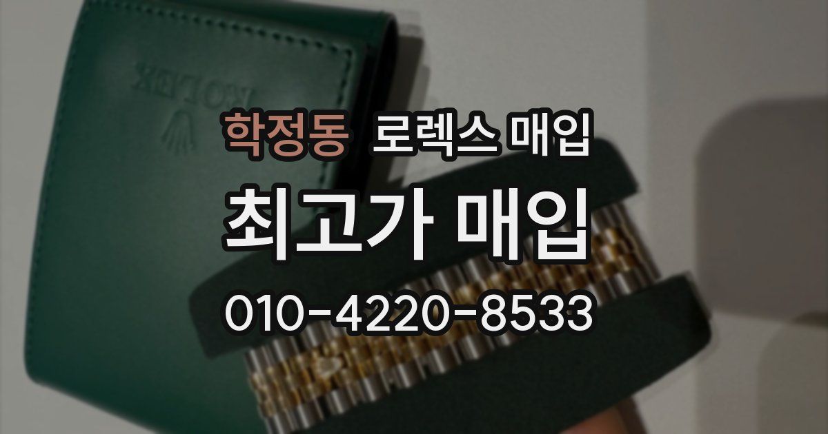 학정동 로렉스 매입