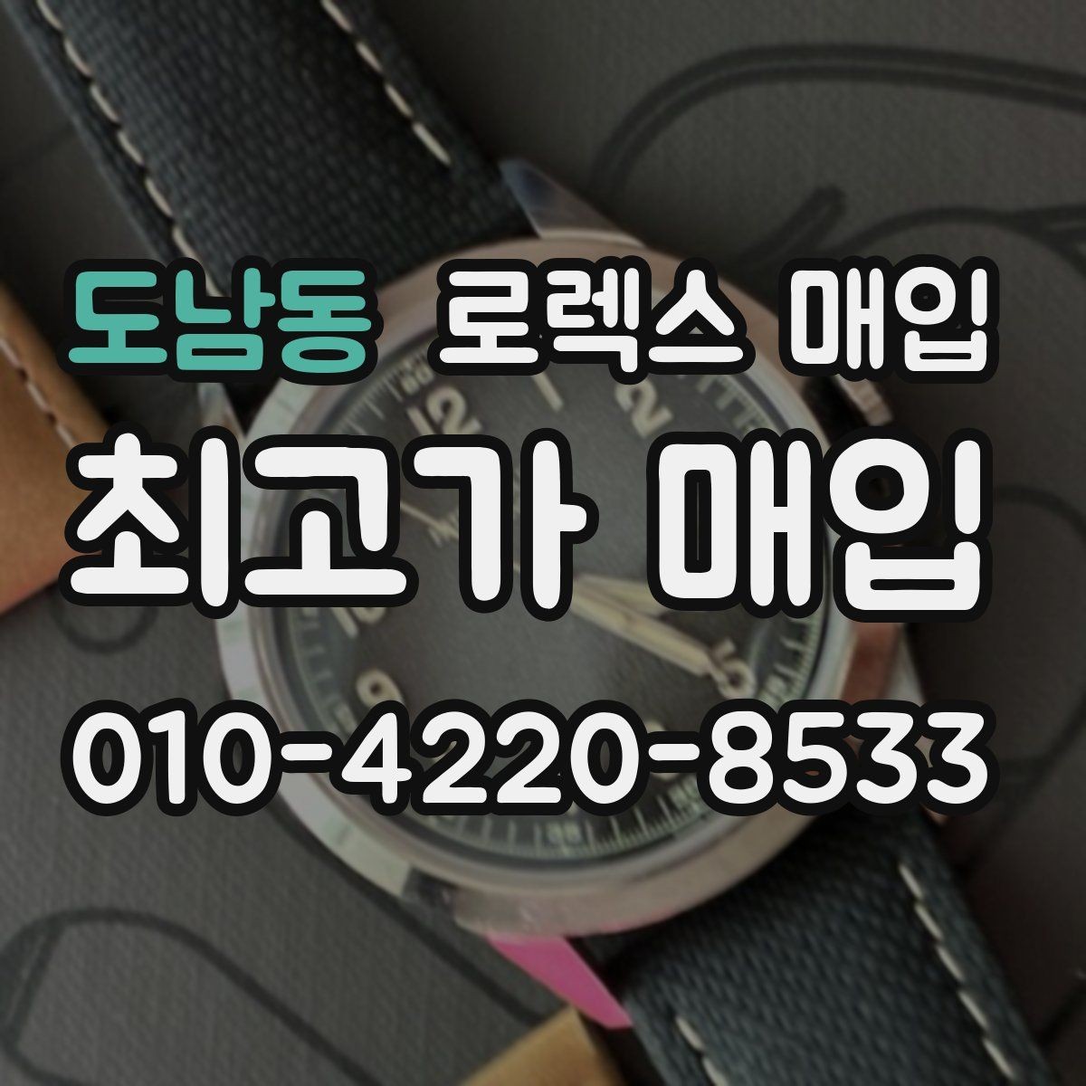 도남동 로렉스 매입 현장 거래 시 주의할 점 정리