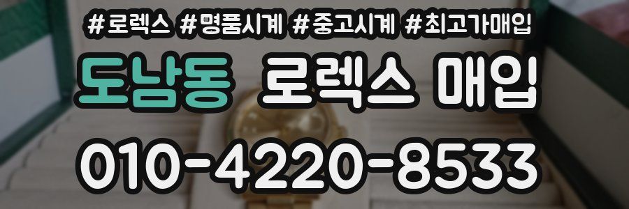 도남동 로렉스 매입
