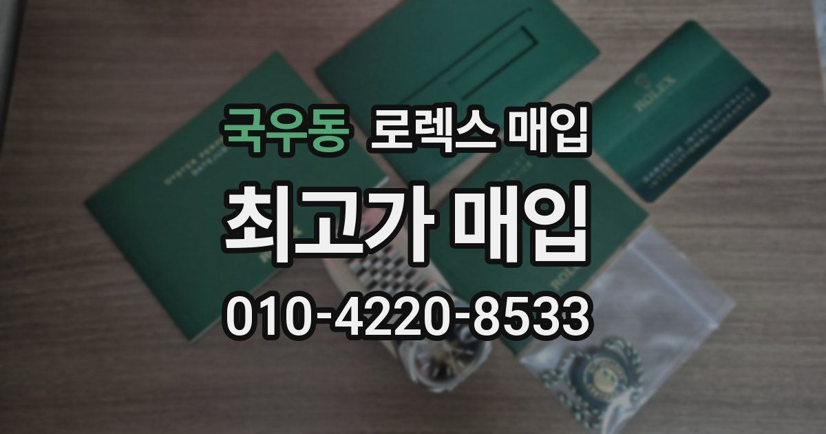 국우동 로렉스 매입