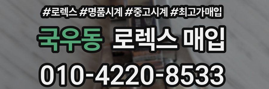 국우동 로렉스 매입