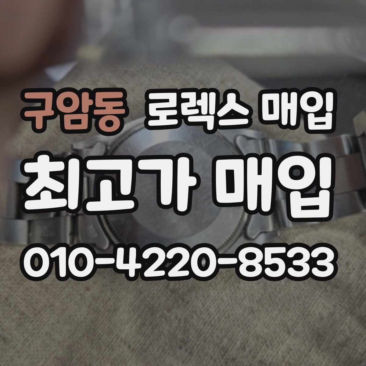 구암동 로렉스 매입 시세 대비 합리적인 견적 받는 방법