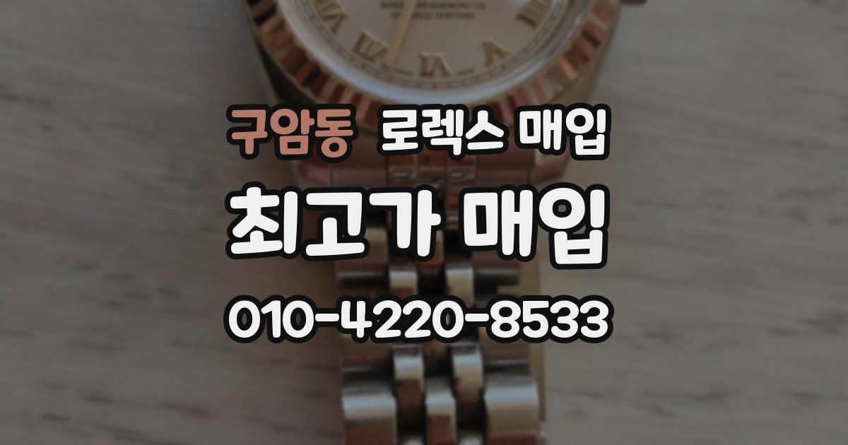 구암동 로렉스 매입