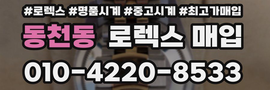 동천동 로렉스 매입