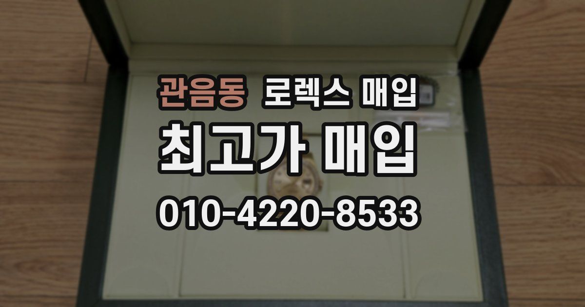 관음동 로렉스 매입