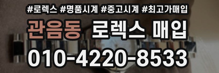 관음동 로렉스 매입