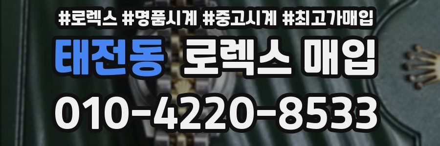 태전동 로렉스 매입