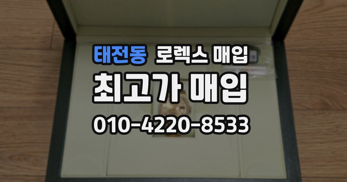 태전동 로렉스 매입