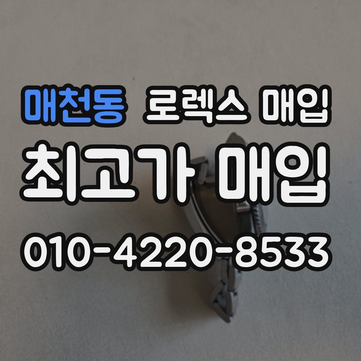 매천동 로렉스 매입 핸즈 교체 이력은 감가일까