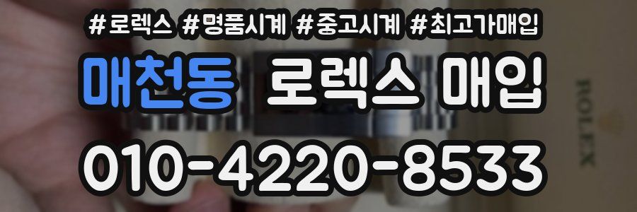 매천동 로렉스 매입