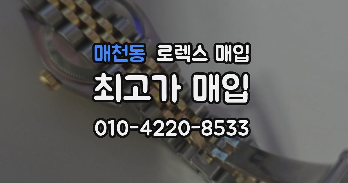 매천동 로렉스 매입