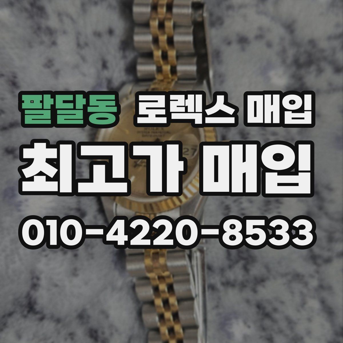 팔달동 로렉스 매입 급하게 처분해도 안전이 먼저입니다