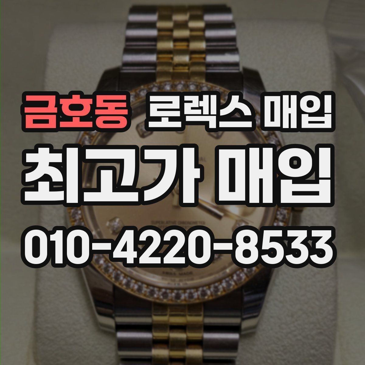 금호동 로렉스 매입 금통 모델 견적 산정 포인트