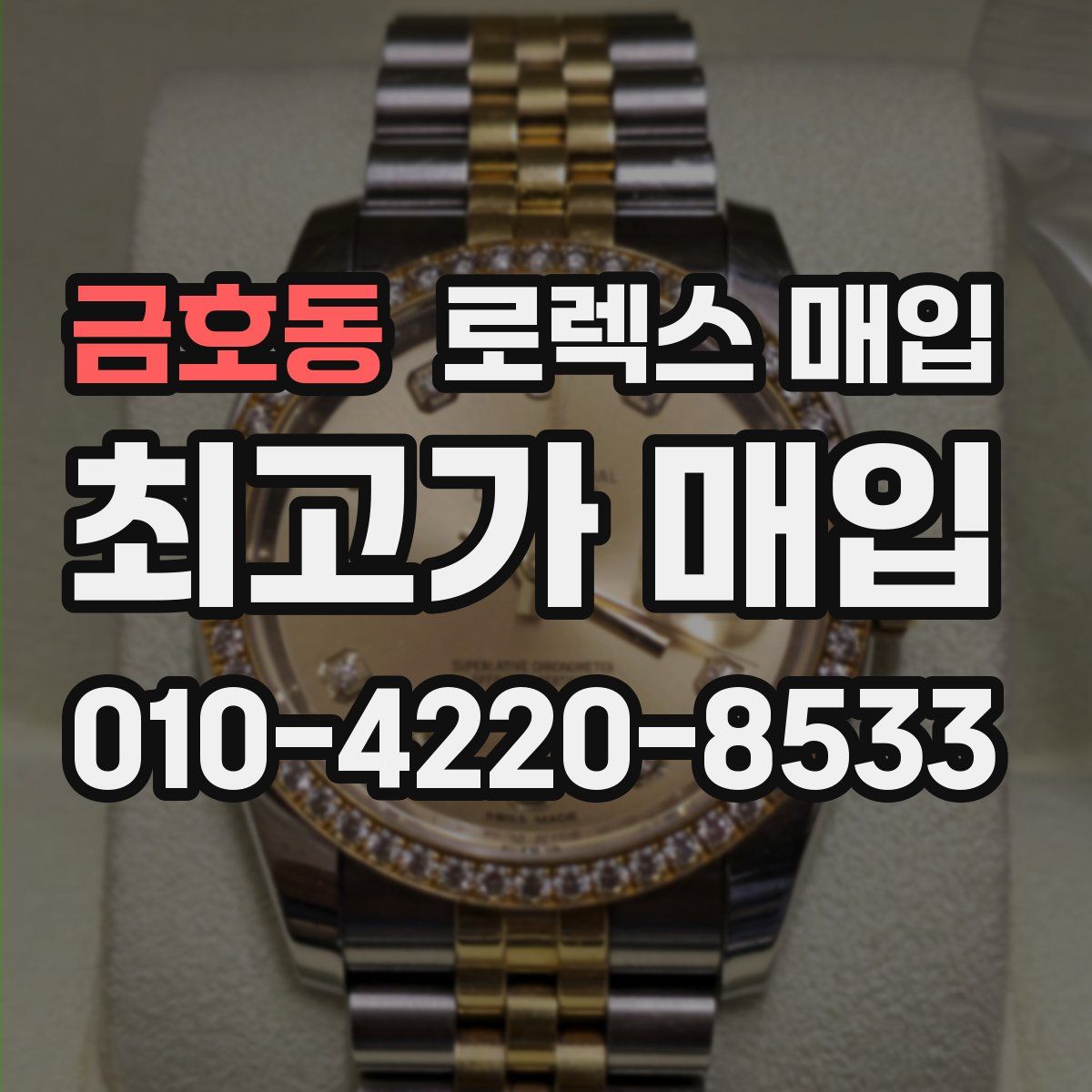 금호동 로렉스 매입