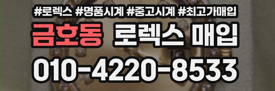 금호동 로렉스 매입