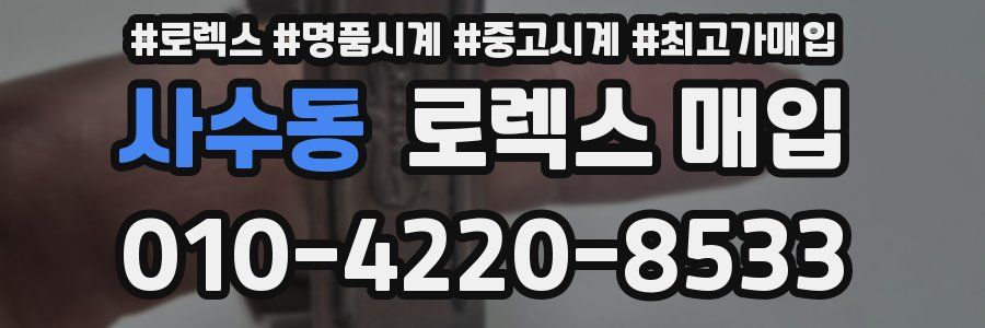 사수동 로렉스 매입