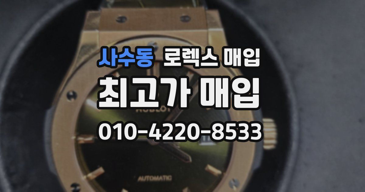 사수동 로렉스 매입