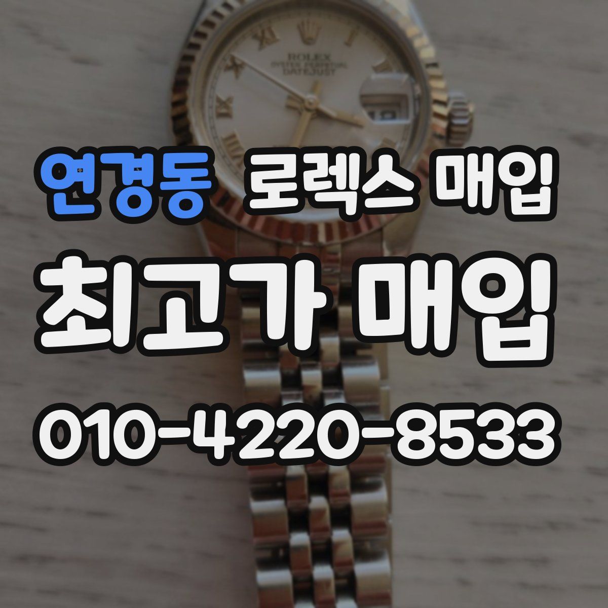 연경동 로렉스 매입