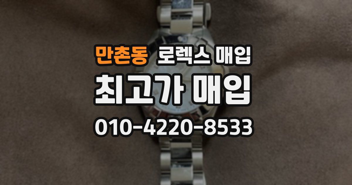 만촌동 로렉스 매입