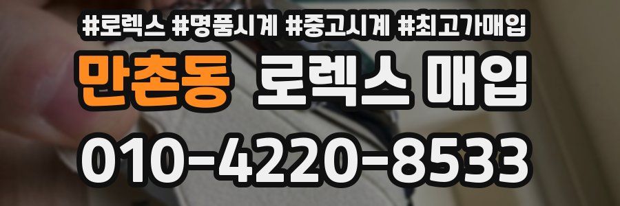 만촌동 로렉스 매입