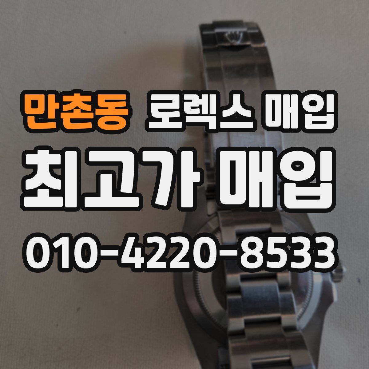 만촌동 로렉스 매입