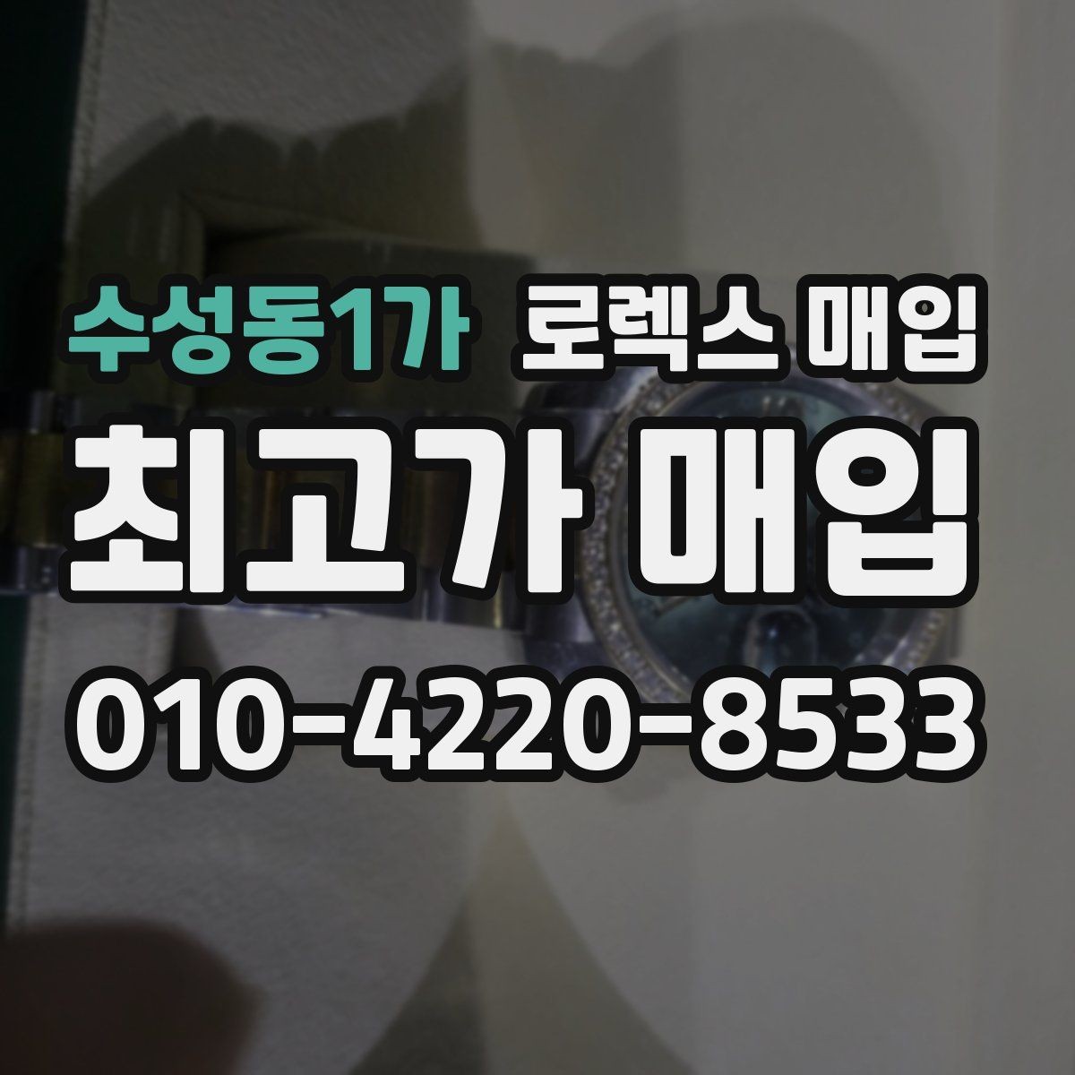 수성동1가 로렉스 매입 오늘 시세에 맞춘 합리적 거래 방법