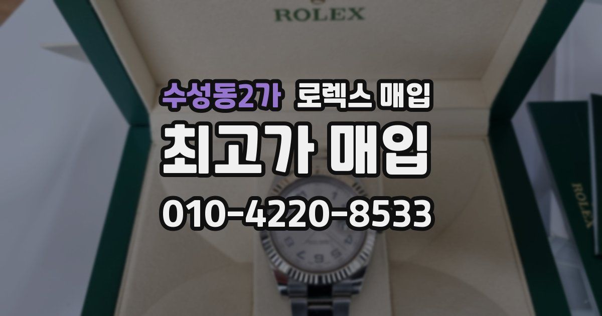 수성동2가 로렉스 매입