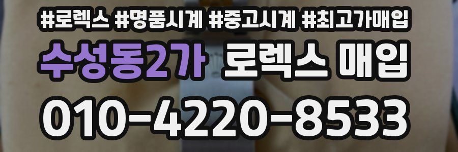 수성동2가 로렉스 매입