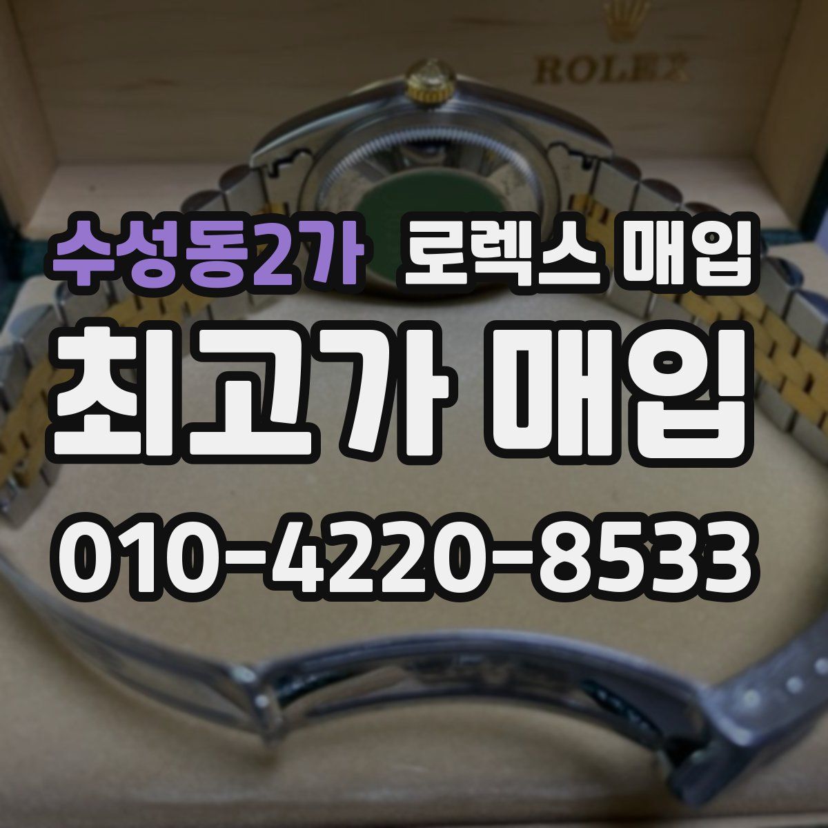 수성동2가 로렉스 매입