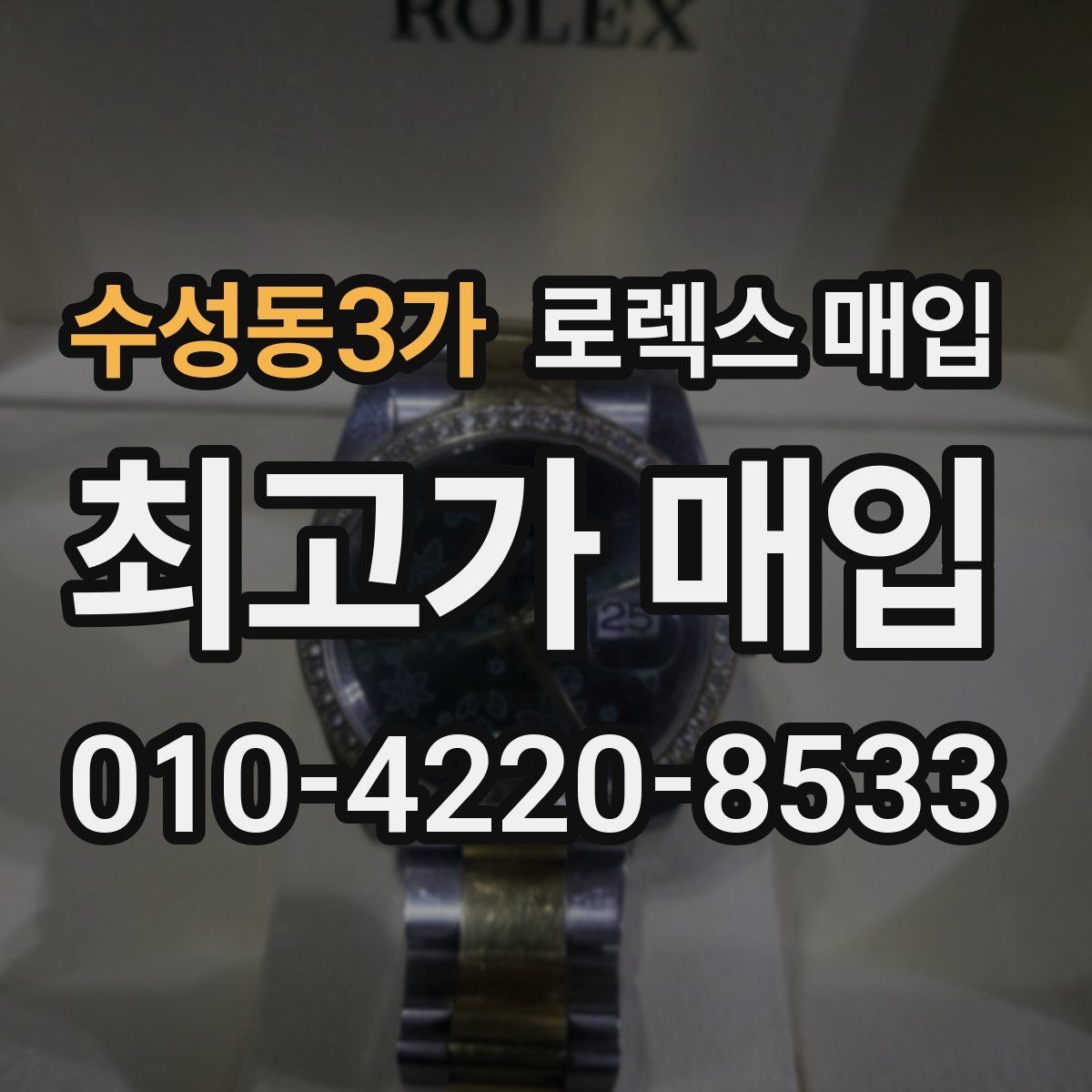 수성동3가 로렉스 매입 신분 확인이 필요한 이유