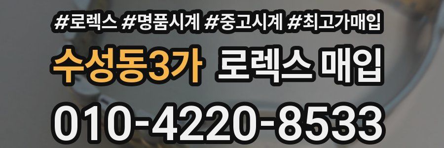 수성동3가 로렉스 매입