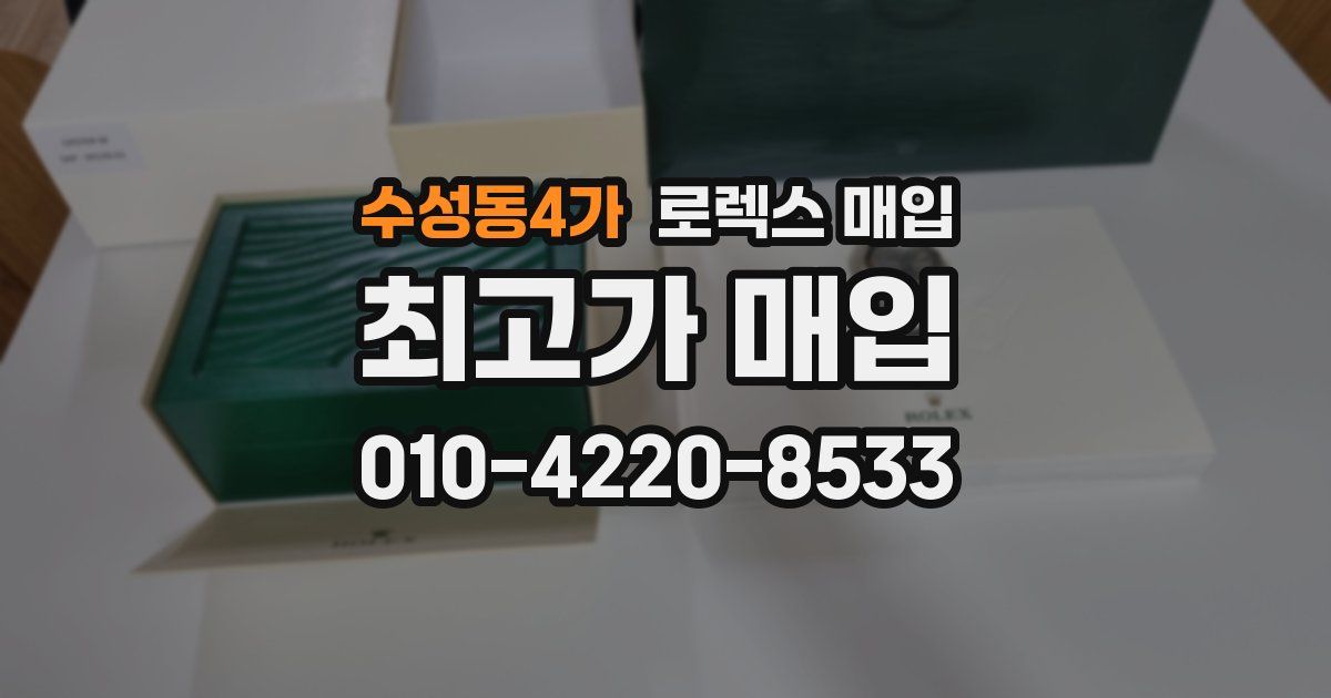 수성동4가 로렉스 매입