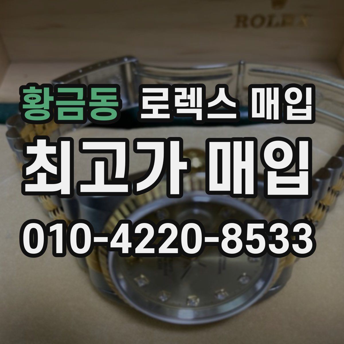 황금동 로렉스 매입 구성품 일부만 남았을 때 협의 팁